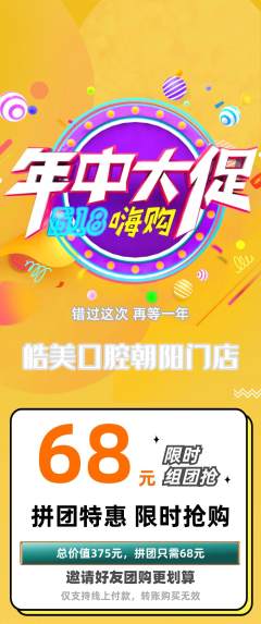 牙科口腔拼团价格阶梯团年中大促活动配图海报