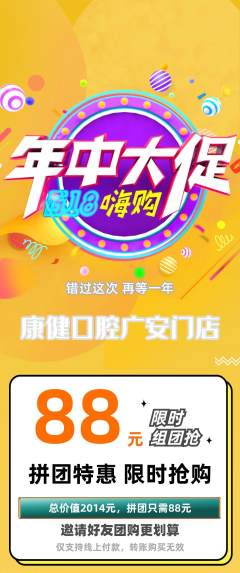 牙科口腔拼团商品阶梯团年中大促活动配图海报