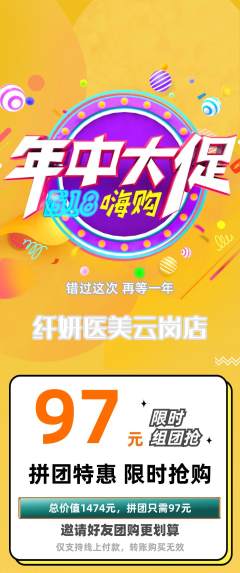 医疗美容拼团满血版年中大促活动配图海报