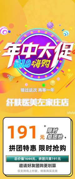 医疗美容拼团无阶梯团年中大促活动配图海报