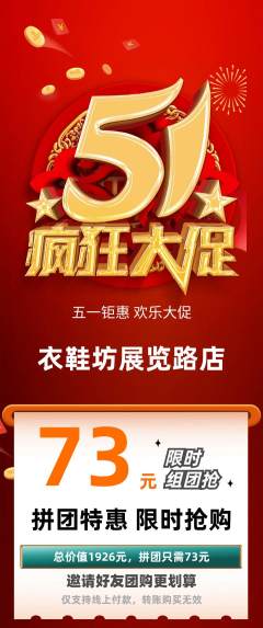 服饰鞋帽拼团商品阶梯团劳动节活动配图海报
