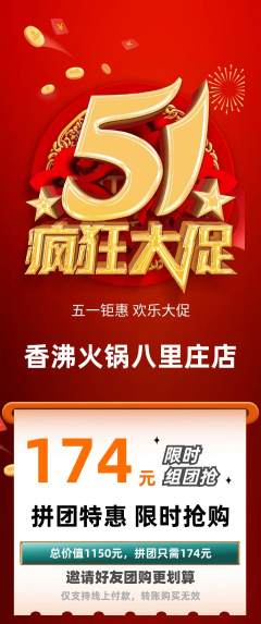 火锅拼团无阶梯团劳动节活动配图海报