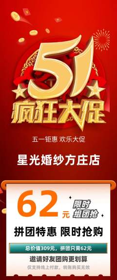 婚纱摄影拼团无阶梯团劳动节活动配图海报