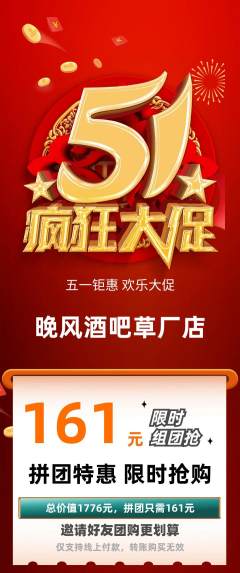 酒吧拼团价格阶梯团劳动节活动配图海报