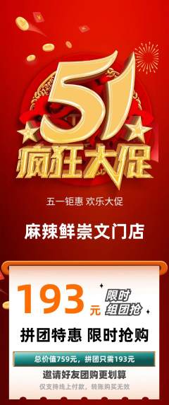 麻辣烫拼团商品阶梯团劳动节活动配图海报