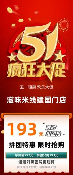 米线拼团价格阶梯团劳动节活动配图海报