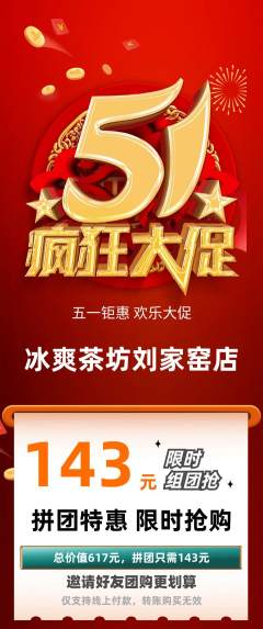 奶茶拼团价格阶梯团劳动节活动配图海报