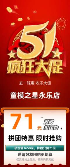 少儿模特拼团无阶梯团劳动节活动配图海报