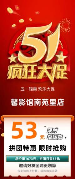 私人影院拼团价格阶梯团劳动节活动配图海报