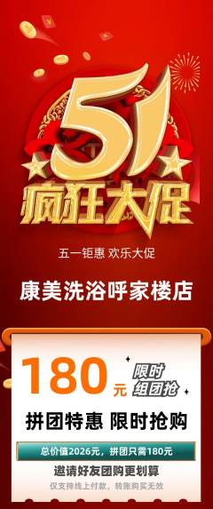 洗浴汗蒸拼团商品阶梯团劳动节活动配图海报