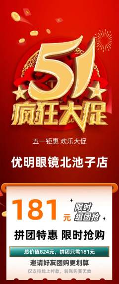 眼镜店拼团商品阶梯团劳动节活动配图海报