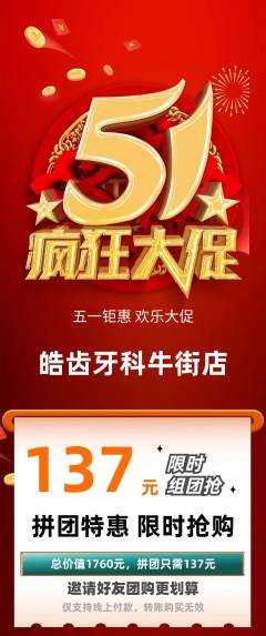 牙科口腔拼团商品阶梯团劳动节活动配图海报