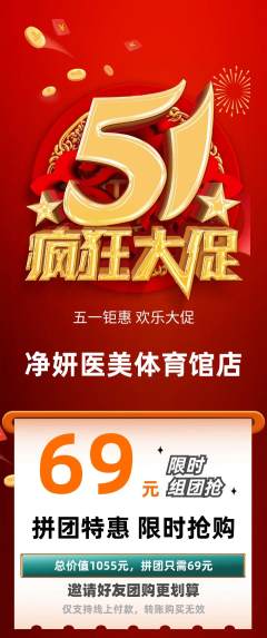 医疗美容拼团无阶梯团劳动节活动配图海报