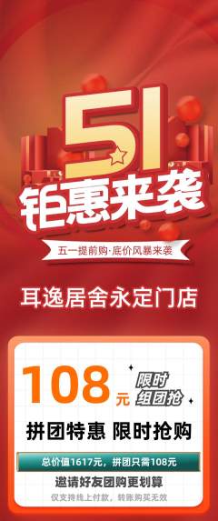 采耳拼团无阶梯团劳动节活动配图海报