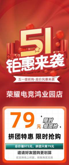 电竞电玩拼团商品阶梯团劳动节活动配图海报