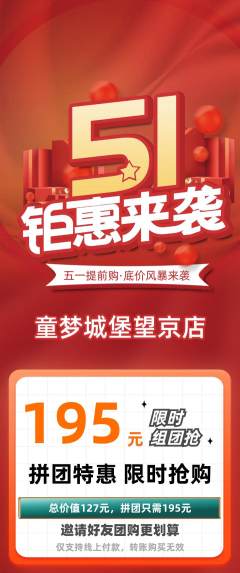 儿童乐园拼团商品阶梯团劳动节活动配图海报