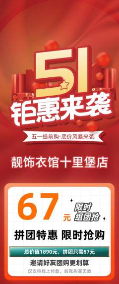 服饰鞋帽拼团无阶梯团劳动节活动配图海报