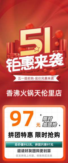 火锅拼团满血版劳动节活动配图海报