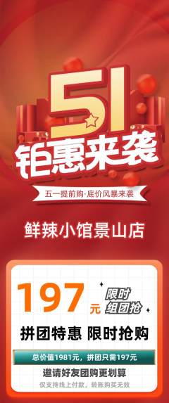 火锅拼团价格阶梯团劳动节活动配图海报