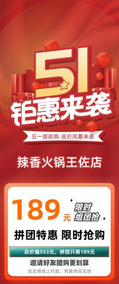 火锅拼团无阶梯团劳动节活动配图海报