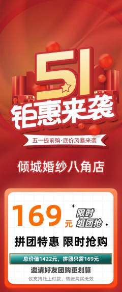 婚纱摄影拼团商品阶梯团劳动节活动配图海报