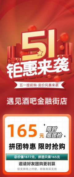 酒吧拼团满血版劳动节活动配图海报