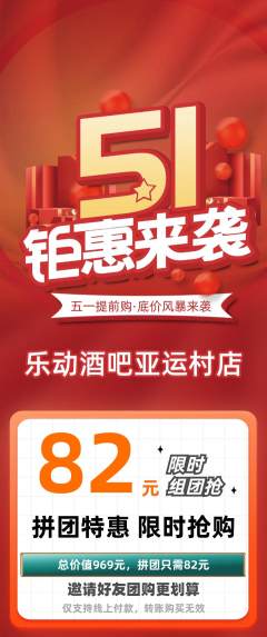 酒吧拼团价格阶梯团劳动节活动配图海报