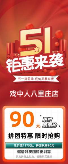 剧本杀拼团商品阶梯团劳动节活动配图海报