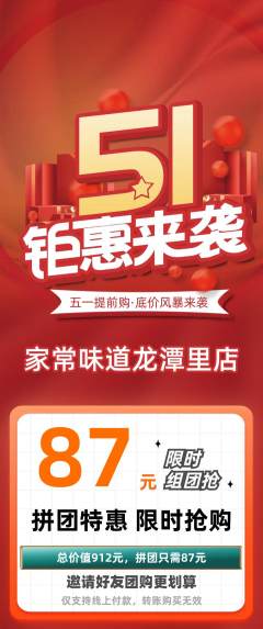 家常菜拼团商品阶梯团劳动节活动配图海报