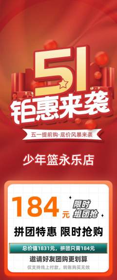 篮球馆拼团价格阶梯团劳动节活动配图海报
