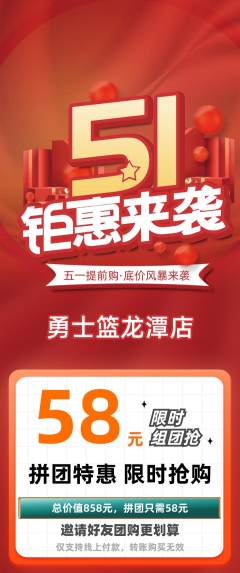 篮球馆拼团商品阶梯团劳动节活动配图海报