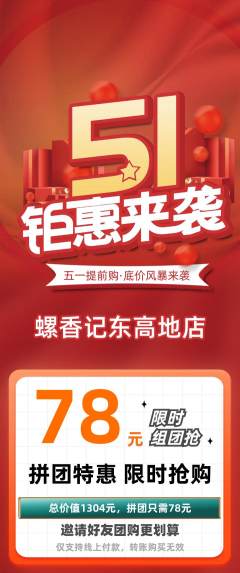 螺蛳粉拼团商品阶梯团劳动节活动配图海报