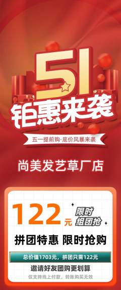 美发拼团满血版劳动节活动配图海报