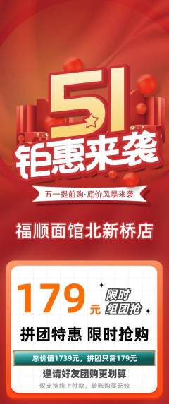 面馆拼团价格阶梯团劳动节活动配图海报