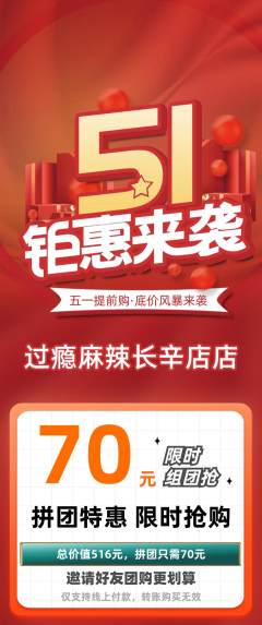 麻辣烫拼团价格阶梯团劳动节活动配图海报