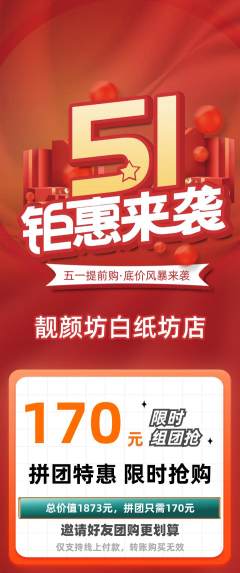 美容拼团价格阶梯团劳动节活动配图海报