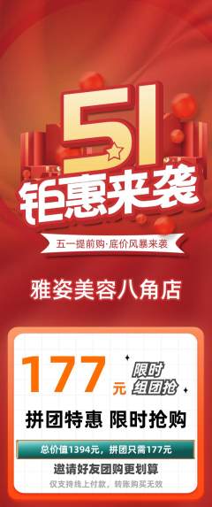 美容拼团商品阶梯团劳动节活动配图海报