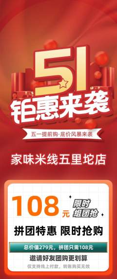 米线拼团满血版劳动节活动配图海报
