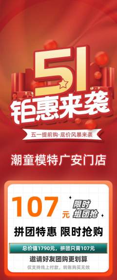 少儿模特拼团价格阶梯团劳动节活动配图海报
