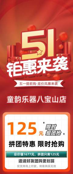 少儿乐器拼团无阶梯团劳动节活动配图海报
