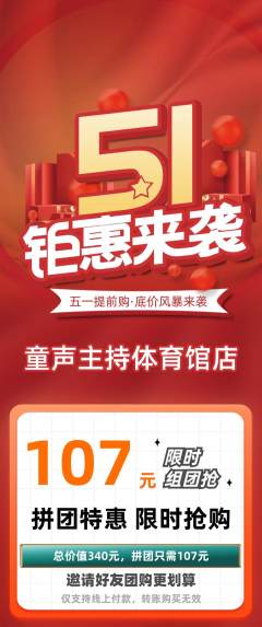 少儿主持拼团商品阶梯团劳动节活动配图海报