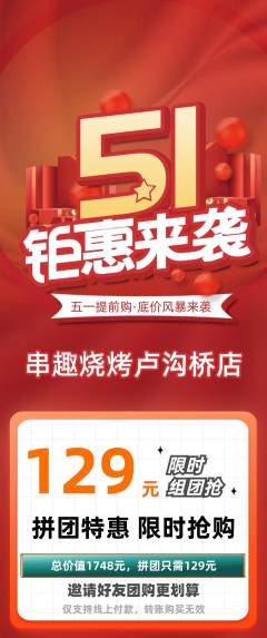 烧烤拼团满血版劳动节活动配图海报