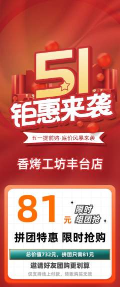 烧烤拼团价格阶梯团劳动节活动配图海报