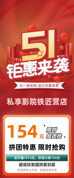私人影院拼团价格阶梯团劳动节活动配图海报