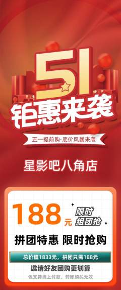 私人影院拼团无阶梯团劳动节活动配图海报
