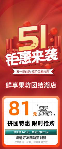 生鲜水果拼团商品阶梯团劳动节活动配图海报
