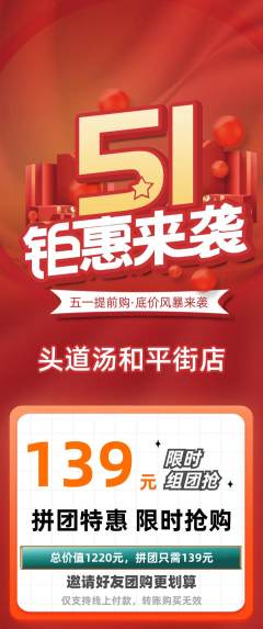头道汤拼团商品阶梯团劳动节活动配图海报