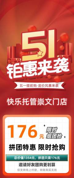 晚托班拼团价格阶梯团劳动节活动配图海报
