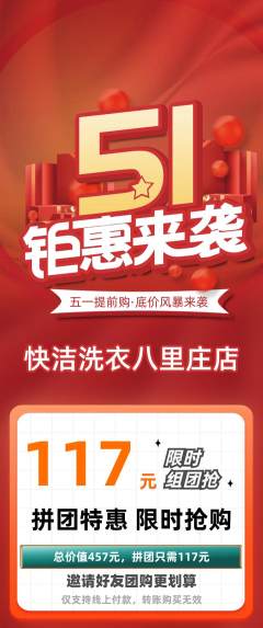 洗衣洗鞋拼团无阶梯团劳动节活动配图海报