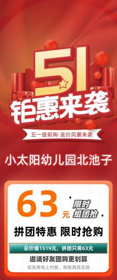 幼儿园拼团无阶梯团劳动节活动配图海报